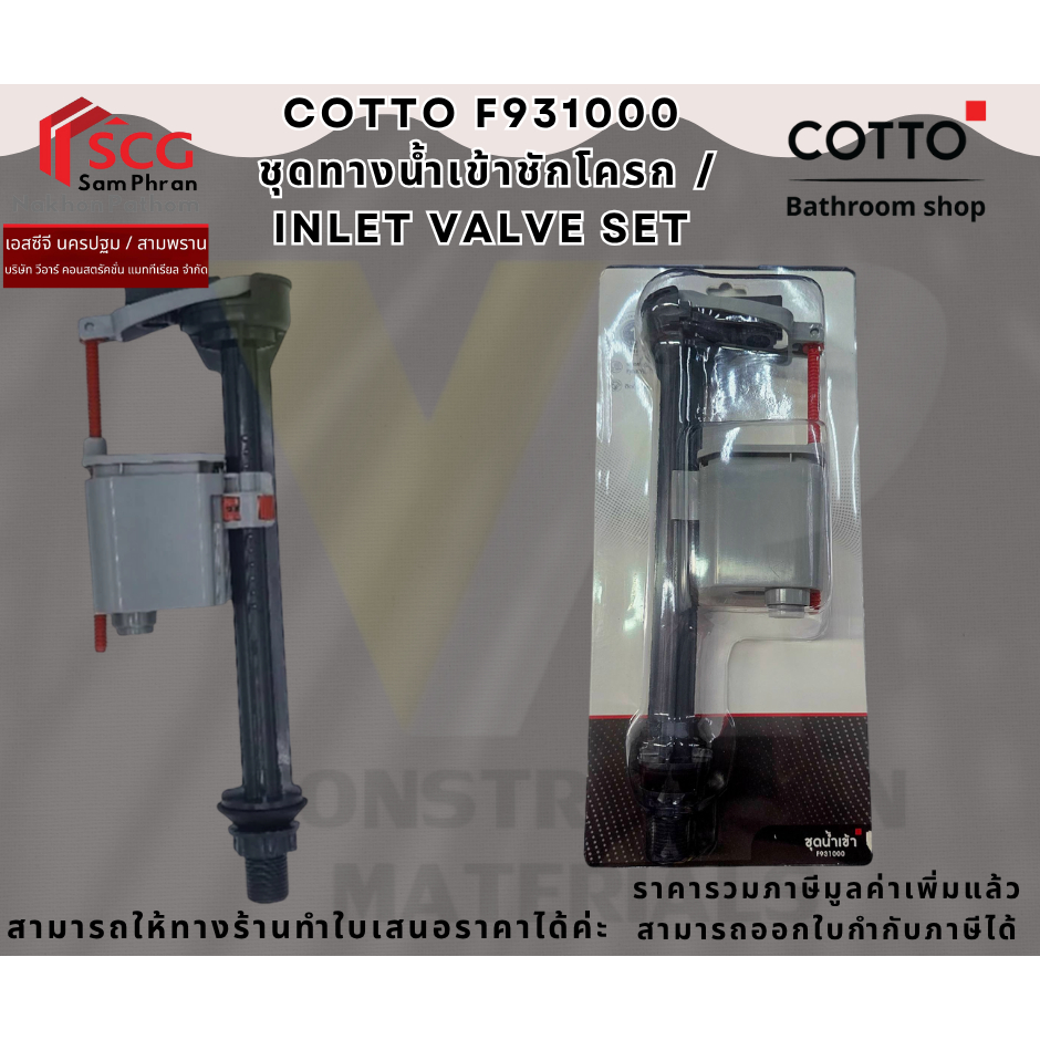 COTTO F931000  ชุดทางน้ำเข้าชักโครก / INLET VALVE SET