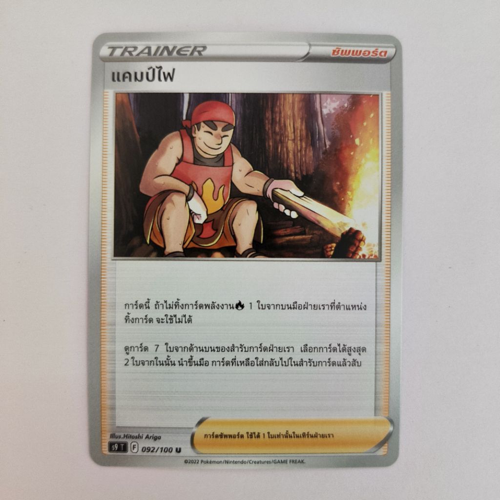 Pokémon TCG เเคมป์ไฟ 092/100
