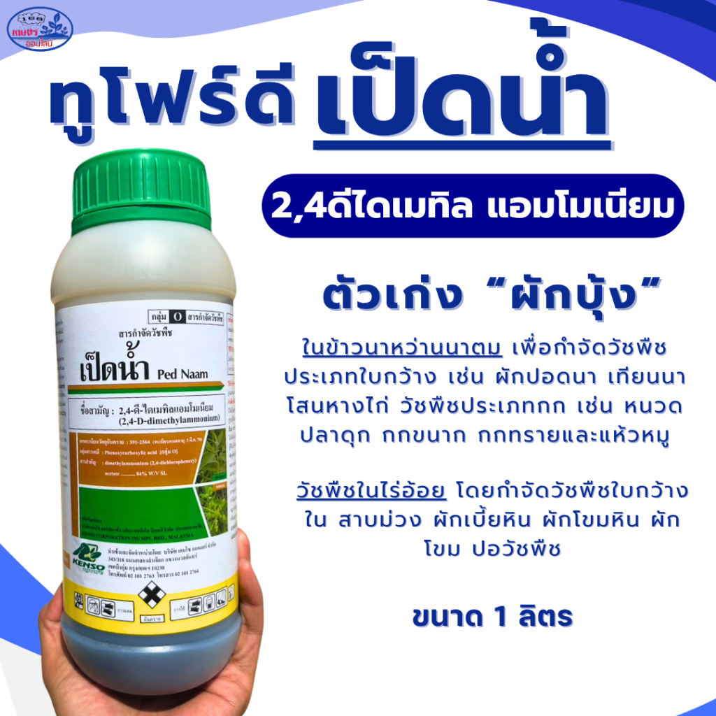 2-4-ดี (24-D Dimethyl Ammonium)เป็ดน้ำ 1 ลิตร สารกําจัดวัชพืชงอก หญ้าในนาข้าว ข้าวไม่อาน ผักปอดนา เทียนนา ผักบุ้ง กก หนว