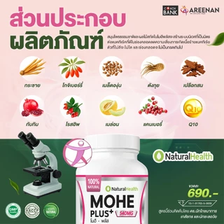 อาหารเสริม << Mohe Plus >> (โมฮี พลัส) ปรับสมดุลฮอร์โมน สมุนไพรธรรมชาติ 100%