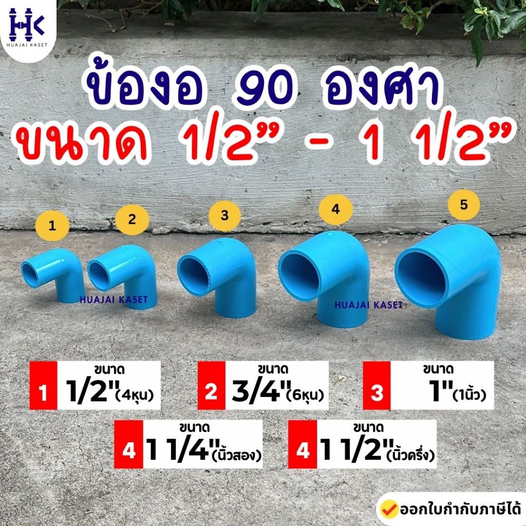 ข้องอ ข้องอ90องศา พีวีซี PVC ขนาด 1/2" , 3/4" , 1" , 1.1/4" , 1.1/2" งานหนา 13.5 สีฟ้า