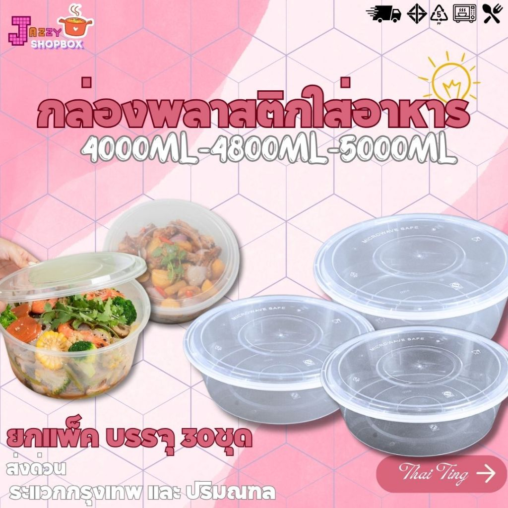(ยกแพ็ค) กล่องกลม+ฝา ขนาด 4000ML / 4800ML / 5000ML (1แพ็ค บรรจุ 30ชุด) ล่องเข้าไมโคเวฟ กล่องข้าว ถ้ว