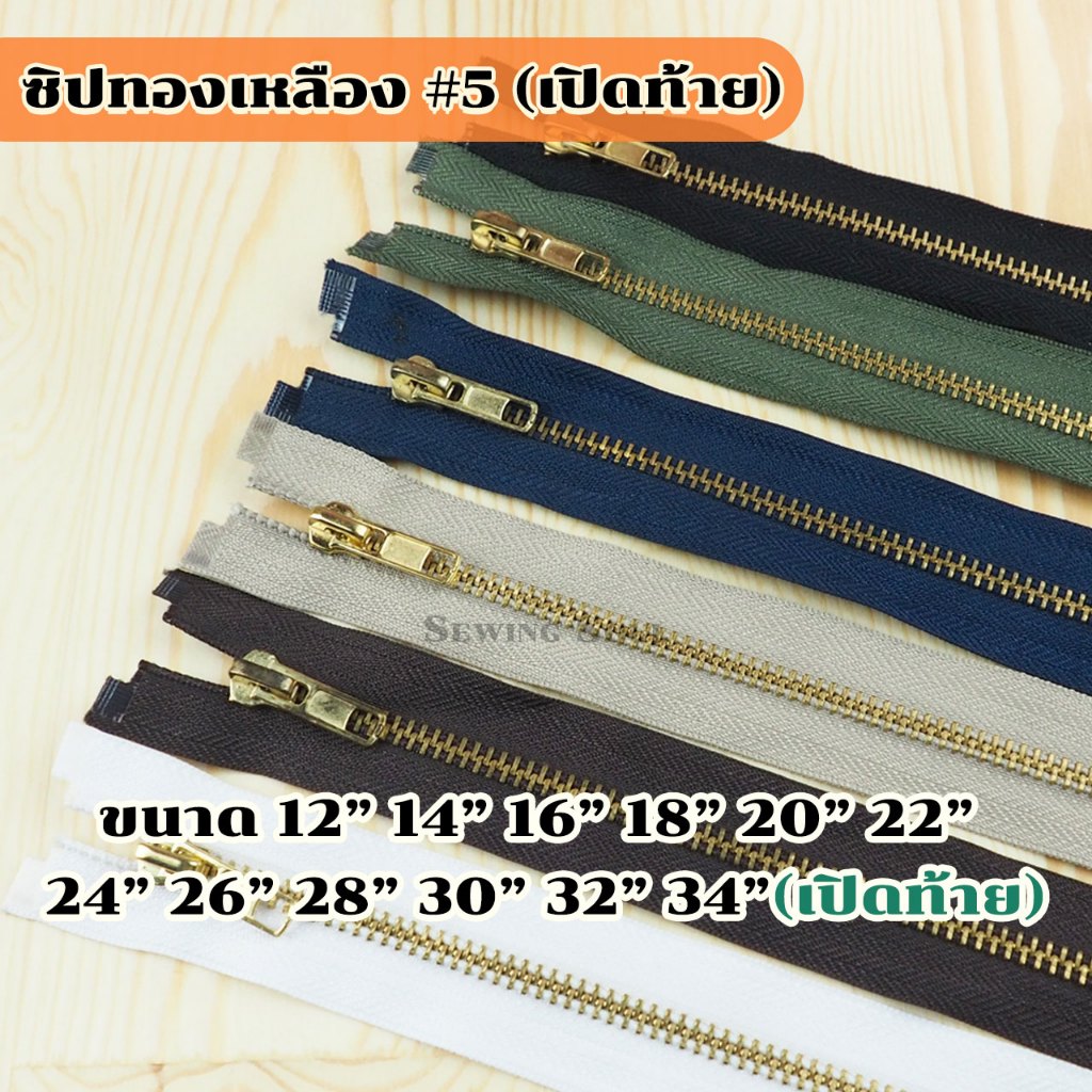 ซิปฟันทองเหลือง เบอร์5 เปิดท้าย หัวออโต้ล็อค ขนาด 12-34 นิ้ว ขายแบบเส้น
