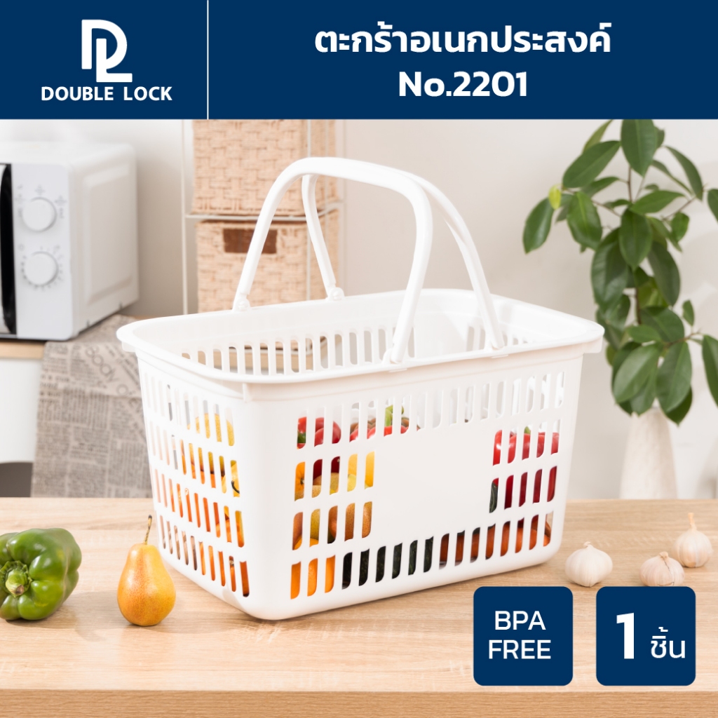 Double Lock Shopping Basket ตะกร้าช้อปปิ้ง รุ่น 2201