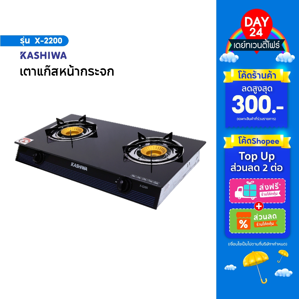 KASHIWA เตาแก๊ส2หัว หน้ากระจก X-2200 เตาแก๊สหัวคู่ เตาแก๊ส หัวฟู่ stove
