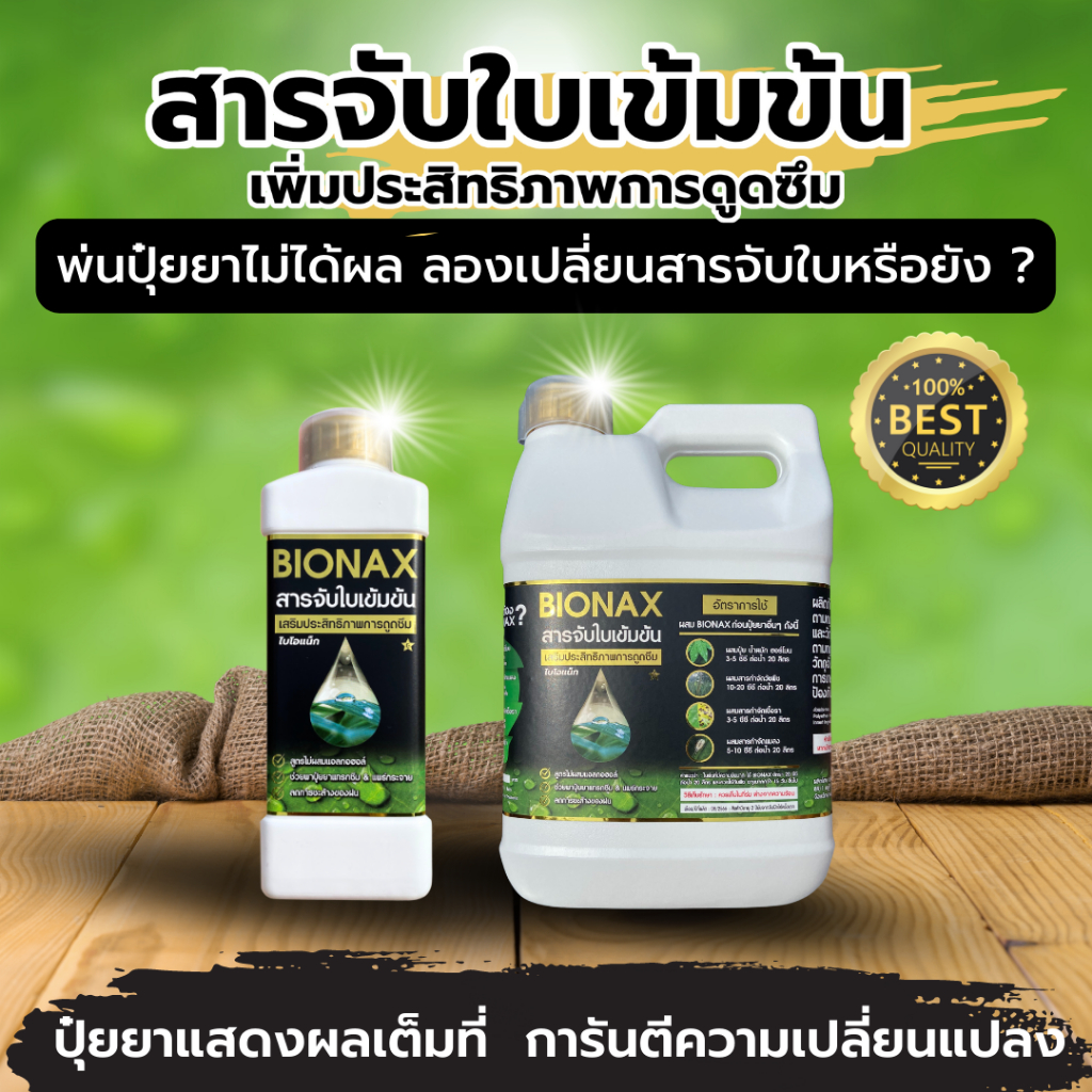 Bionax สารจับใบ ลิตรละ 199.-  เกรดพรีเมี่ยม สารเสริมประสิทธิภาพการดูดซึม (ขนาด 1 ลิตร) (B1)