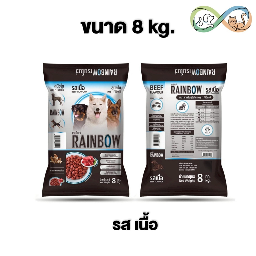 Rainbow Dog เรนโบว์ สุนัข สำหรับสุนัขอายุ 1ปี ขึ้นไป รสเนื้อ ขนาด 8kg.