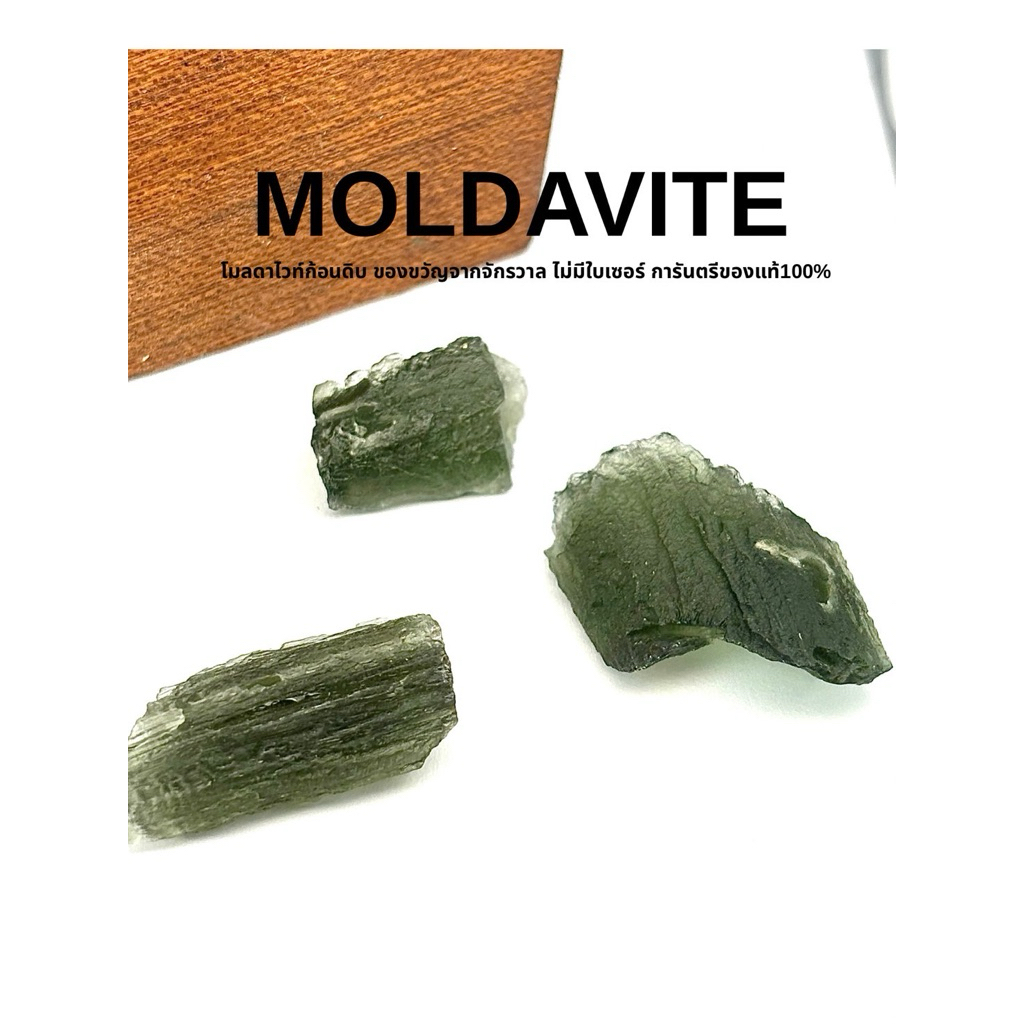 MOLDAVITE  ก้อนดิบโมลดาไวท์ ของแท้100% ไม่มีใบเซอร์ รับประกันของแท้100%🌷