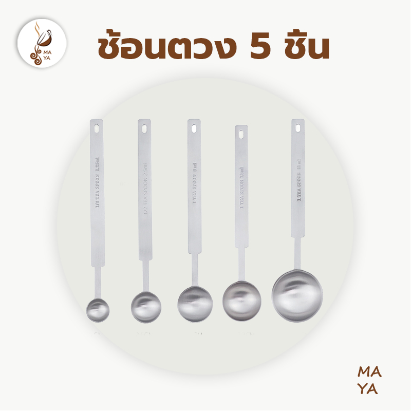 MAYA Coffee ช้อนตวง สแตนเลส ชุด 5 ชิ้น  1.25 มล/2.5 มล/5 มล/7.5 มล/15 มล มีสเกลบอกชัดเจน ช้อนเมล็ดกาแฟด้ามยาว RBRY