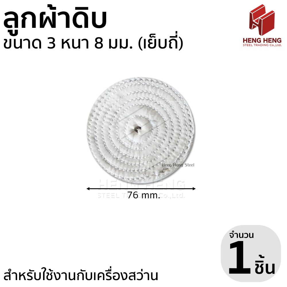 ลูกผ้าดิบ ลูกผ้าขัดเงา ขนาด 3 นิ้ว หนา 8 mm. เย็บถี่ – โปรปัง