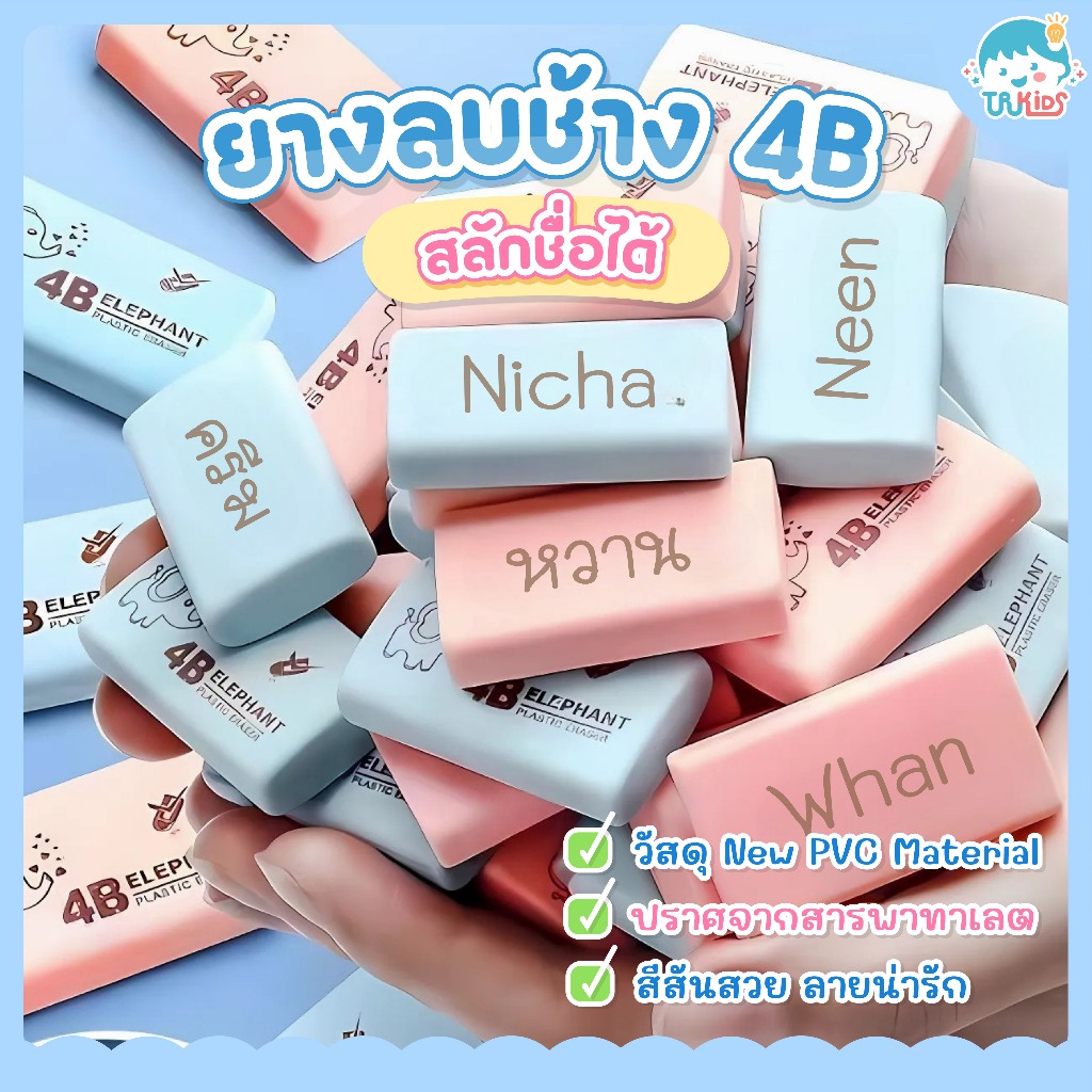 ยางลบช้าง 4B สลักชื่อฟรี สีสันน่ารัก ปราศจากสารพาทาเลต