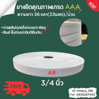 ยางยืดกางเกง เกรด AAA ยางใส่กางเกง อย่างดี งานส่งออกทน ไม่ย้วย ม้วนละ 36 หลา ขนาด 1/2-2 นิ้ว