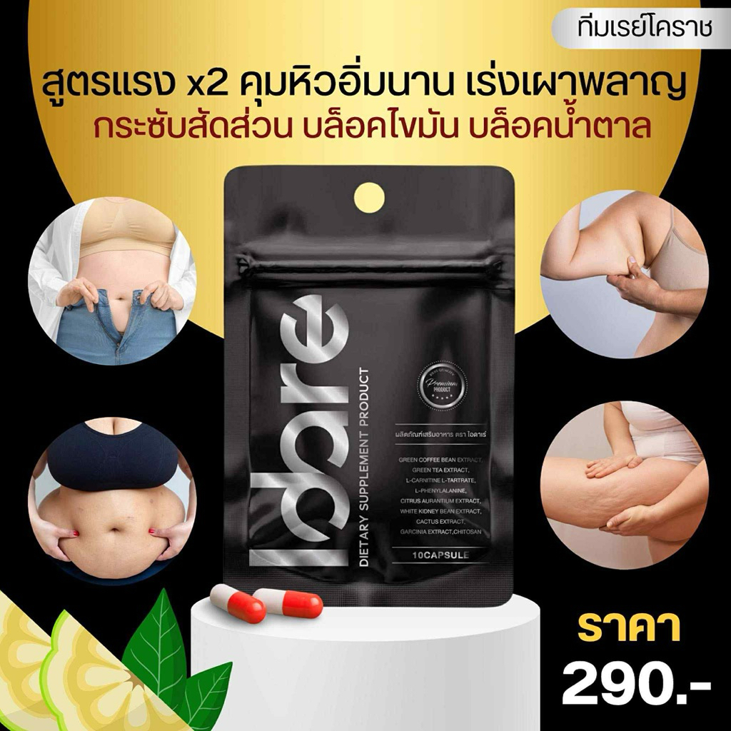 แพ็คเก็จใหม่มาแล้ว ไอดาเร่ lDARE เปลี่ยนXLให้เป็นS แท้💯👍หุ่นสวย  กระชับสัดส่วน ยาลดน้ำหนัก✅เห็นผลตั้งแต่กล่องแรก✅