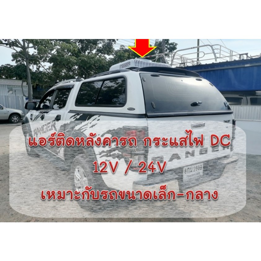 แอร์หลังคา แอร์ไฟฟ้า ติดรถบรรทุก รถบ้าน รถแคมป์ปิ้ง CarryBoy รถขนาดเล็ก ขนาดกลาง ไฟ DC 12V/24V ติดตั
