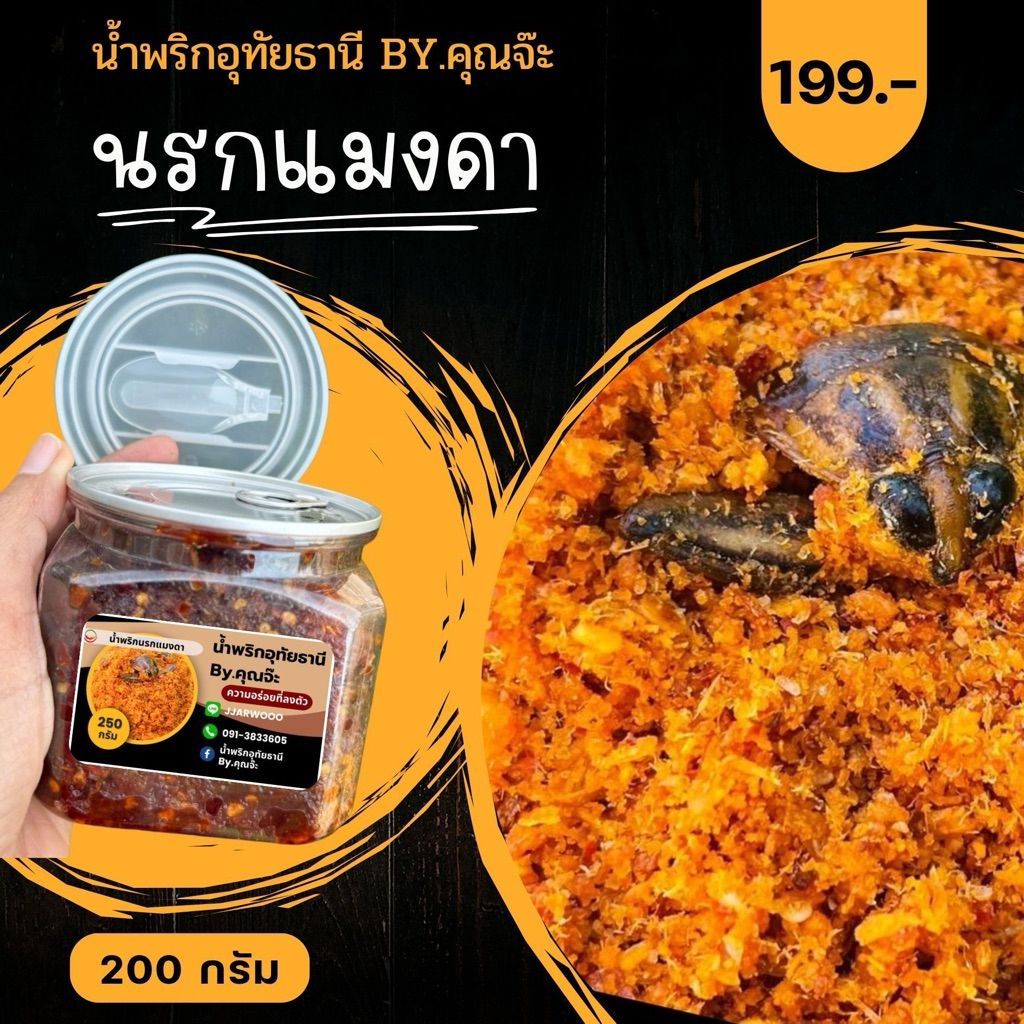 นรกแมงดา น้ำพริกอุทัยธานี By.คุณจ๊ะ (กระปุก 200 กรัม)