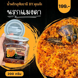นรกแมงดา น้ำพริกอุทัยธานี By.คุณจ๊ะ (กระปุก 200 กรัม)