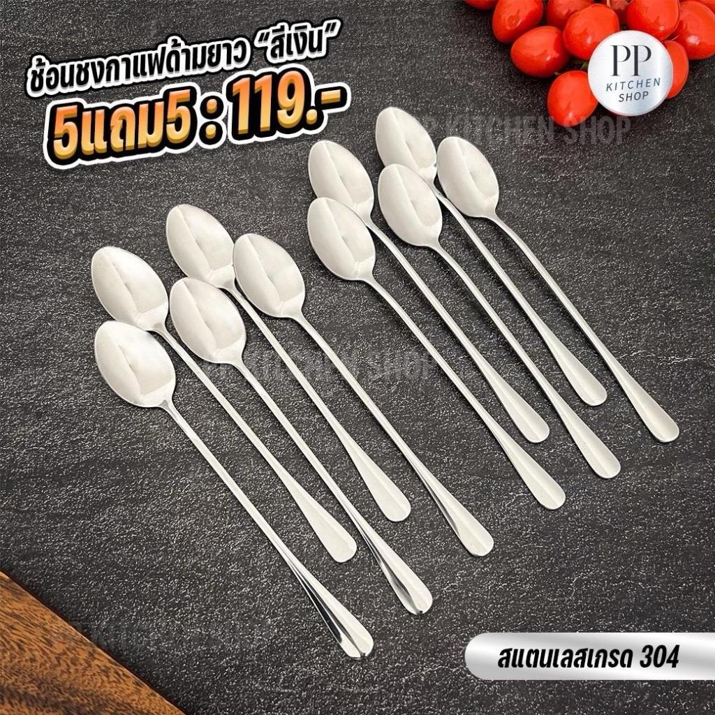 ช้อนชงชากาแฟด้ามยาว สแตนเลสเกรด304 สีเงิน (รหัส117)