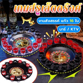 🍺แก้ว 16 ใบ🍺 เกมส์รูเล็ตดริ้งค์ เกมรูเรตปาร์ตี้ เกมส์ในวงปาร…