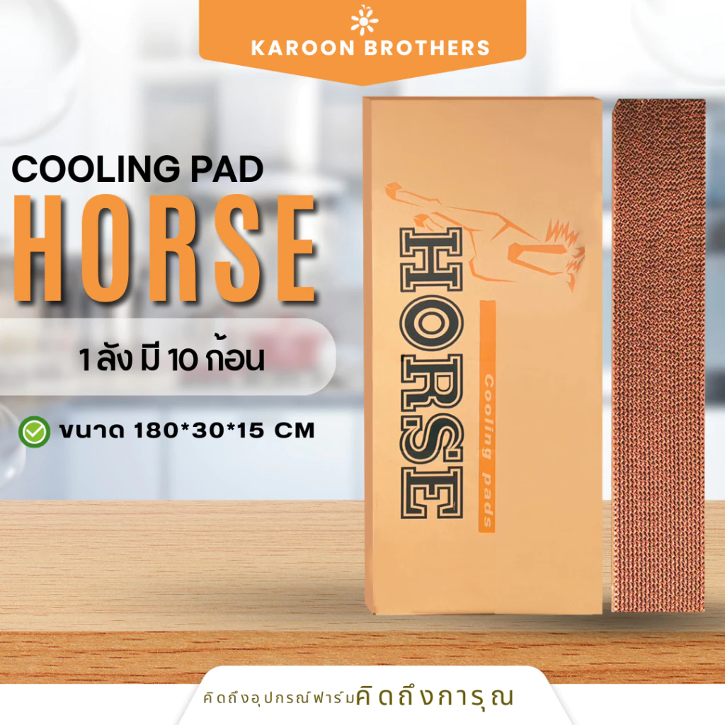 Coolingpad Horse 180*30*15(กดสั่งทีละลัง) กระดาษรังผึ้ง ระบบควบคุมอุณหภูมิ อุปกรณ์ฟาร์มออกใบกำกับภาษีได้