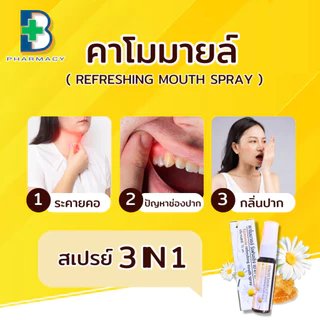 NEW! สเปรย์คาโมมายล์ Kamomile refreshing mouth spray ฉีดแล้วหอมสดชื่น - ขนาด 15 ml.