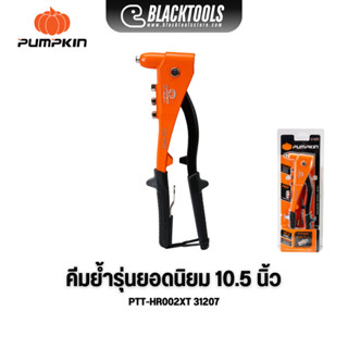 PUMPKIN คีมย้ำ รีเวท รุ่นยอดนิยม 10.5 นิ้ว PTT-HR002XT 31207…