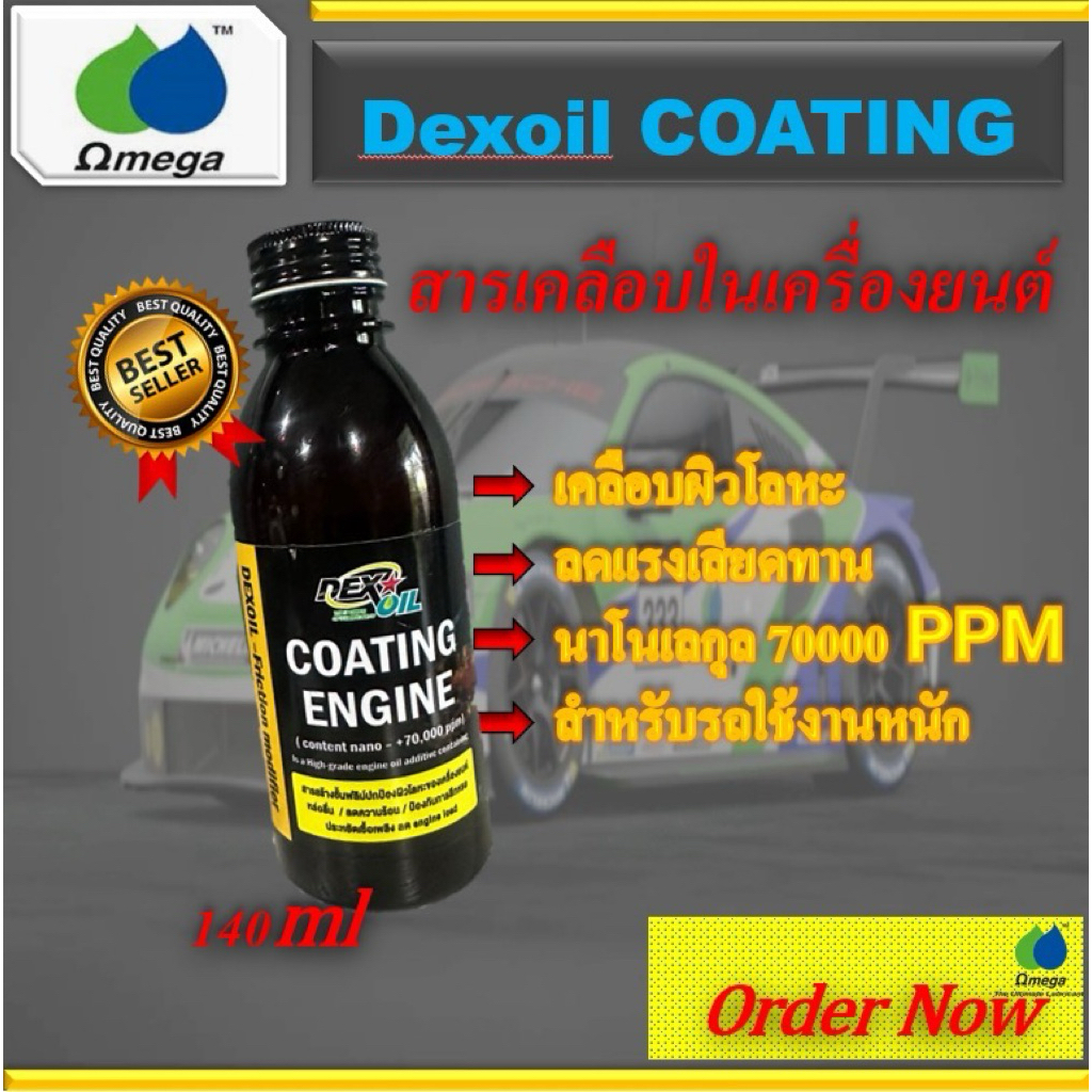Dexoil Coating ขนาด140ml+แถมฟรีพวงกุญแจ