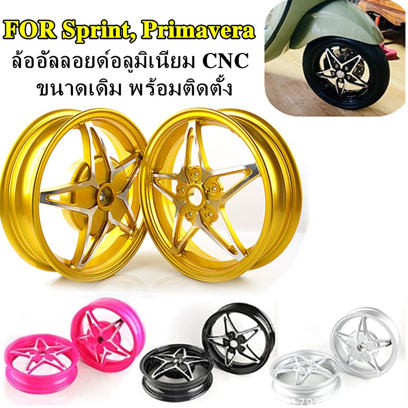 สำหรับล้อแม็ก Vespa รุ่น LX 150 Sprint Primavera 125 150 ขนาดขอบ 12 นิ้ว (1 คู่)