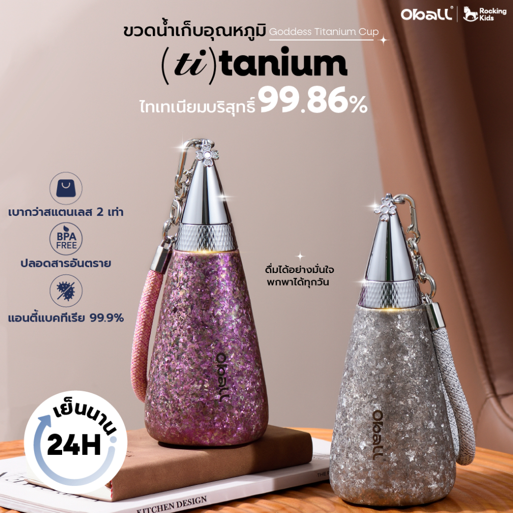 แก้วน้ำเก็บอุณหภูมิ Oball รุ่น Goddess Titanium Cup วัสดุไทเทเนียมบริสุทธิ์ ความจุ 350 ML เก็บความเย