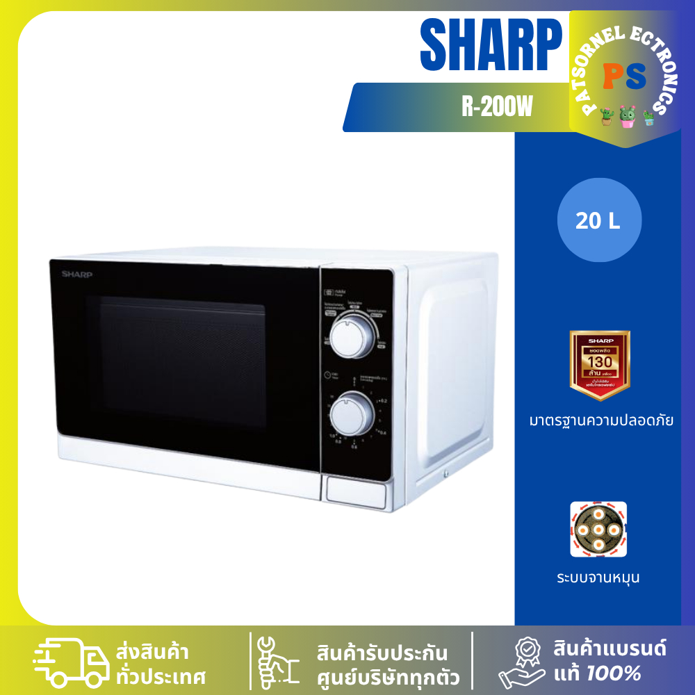 เตาอบไมโครเวฟ SHARP 20 ลิตร 800 วัตต์ รุ่น R-200W / R-219EF(K)  ไมโครเวฟ R200