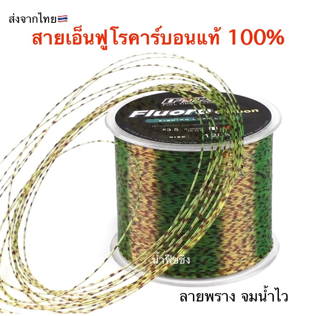 สายเอ็นฟูโรคาร์บอนแท้ 100% ยาว 120 เมตร ลายพราง