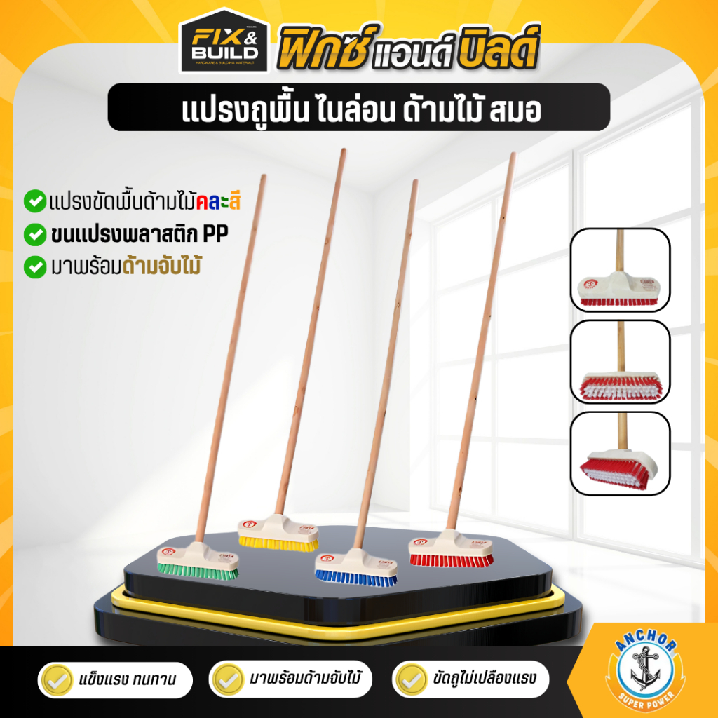 แปรงถูพื้น ขนไนล่อน (ด้ามไม้) แปรงขัดพื้น แปรงบรูมใหญ่ ตราสมอ ของแท้ 100%