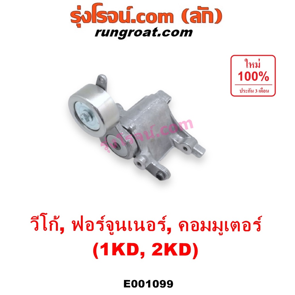 E001099 ลูกรอก สายพานหน้าเครื่อง 1KD 2KD โตโยต้า วีโก้ VIGO ไทเกอร์ D4D ฟอร์จูนเนอร์ คอมมิวเตอร์ คอม