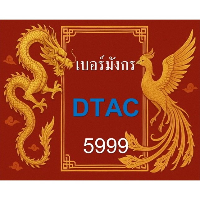 เบอร์มงคลเบอร์สวย เบอร์มังกร789