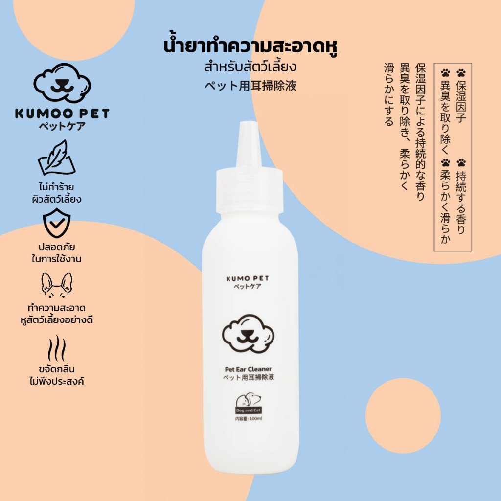 KUMOO PET น้ำยาทำความสะอาดหู สำหรับสุนัข แมว ลดอาการคัน