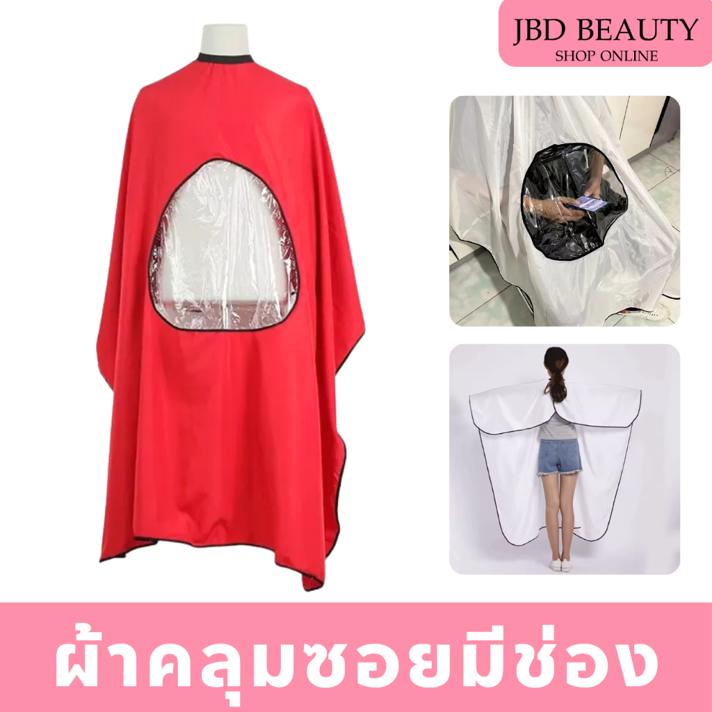 ผ้าคลุมตัดผม มีช่องมือถือ ผ้าคลุมช่างตัดผม เล่นมือถือได้ กันน้ำ ผ้าคลุมซอย เสื้อคลุม ร้านทำผม