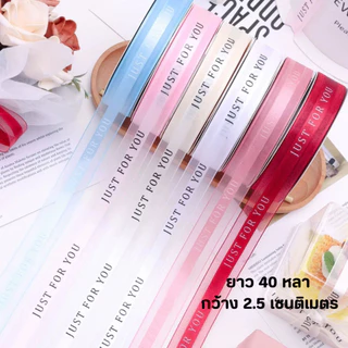 (25/40หลา) ริบบิ้นผ้าโปร่งพิมพ์ลาย just for you / HBD ขนาด 2.5 cm ผูกของขวัญ ผูกเค้ก ช่อดอกไม้ พร้อมส่งจากไทย