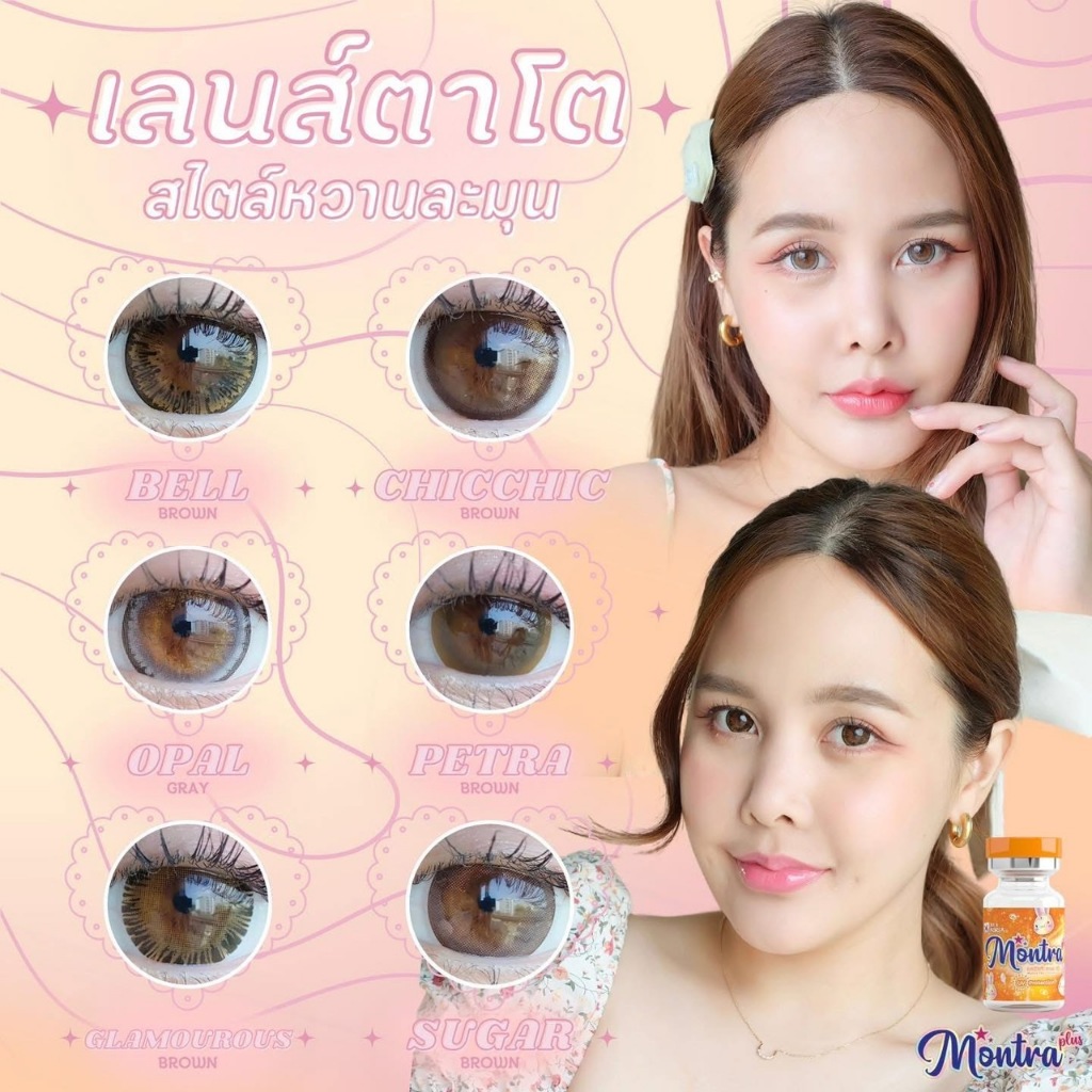 [ค่าสายตา-0.75, -1.00, -1.25]คอนแทคเลนส์ แฟชั่น มนตรา ชายนี่ เลนส์นิ่ม contact lens คอนแทค รายเดือน 1คู่