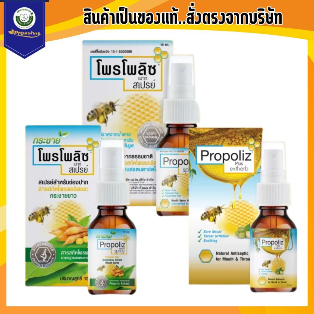 PROPOLIZ MOUTH SPRAY 15CC สเปร์ยสำหรับช่องปากผสมน้าผึ้ง และ propoliz +กระชาย 15cc. propoliz plus exh