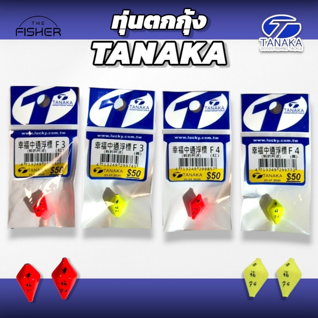 A06 TANAKA ทุ่นตกกุ้งทานากะ ไต้หวัน (F3 ,F4) สีสด มองง่าย เห็นชัดเจน