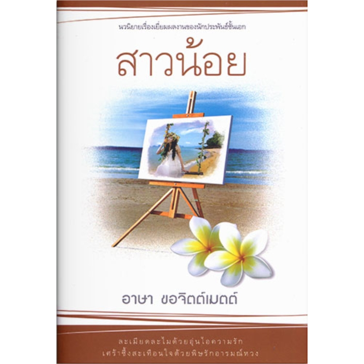 สาวน้อย - อาษา  ขอจิตต์เมตต์ (หนังสือมือหนึ่ง ในซีล / มือหนึ่งในซีล ตำหนิขีดสัน)