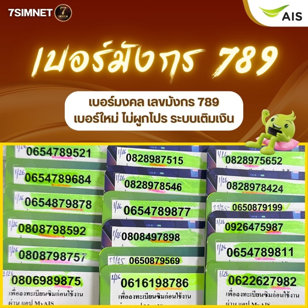 เบอร์789 เบอร์มังกร ซิมเน็ตเบอร์มงคล เบอร์ ais ราคาถูก ระบบเติมเงิน ไม่ผูกโปร