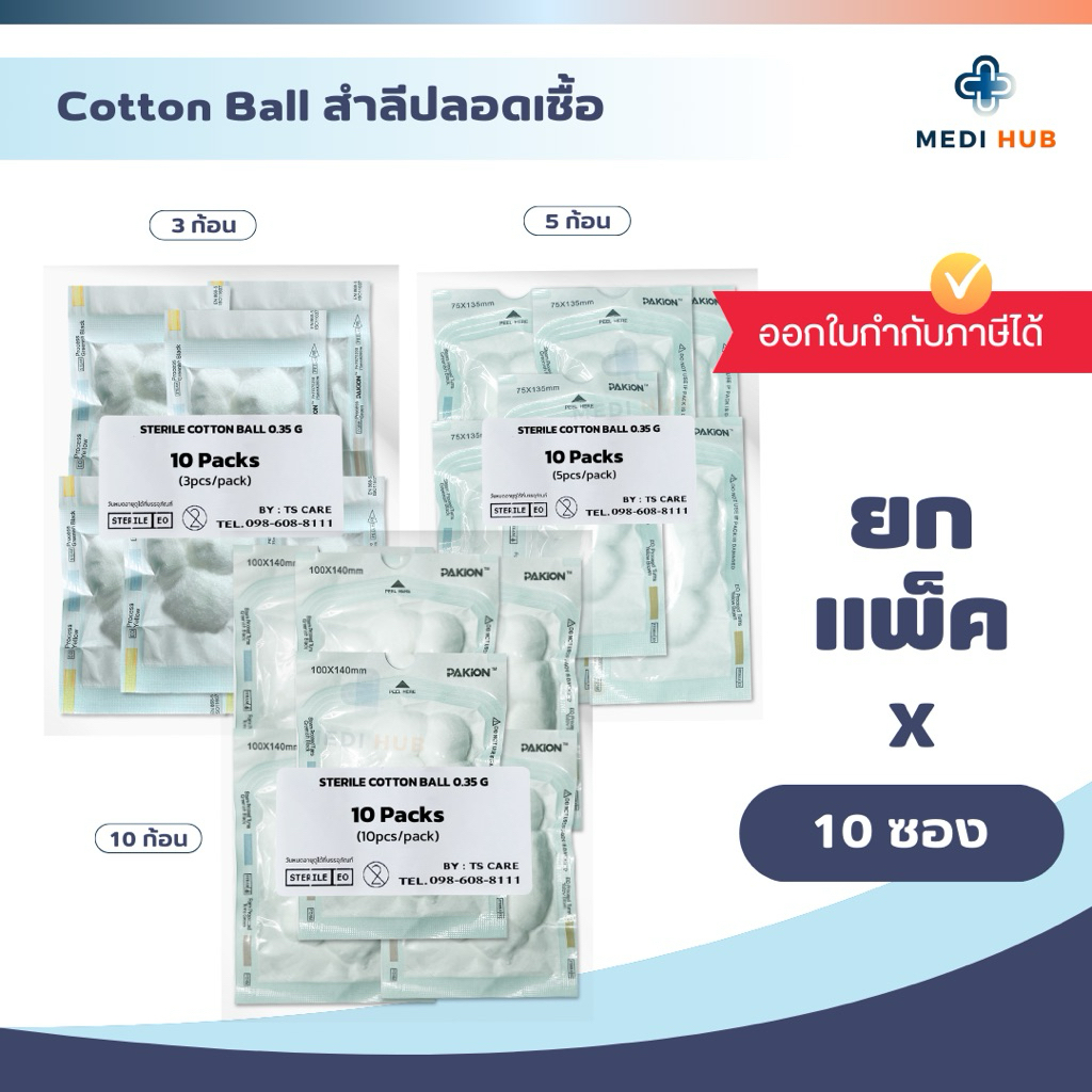 สำลีปลอดเชื้อ (ยกแพ็ค 10 ซอง) Sterile Cotton ball ปฐมพยาบาล ทำแผล