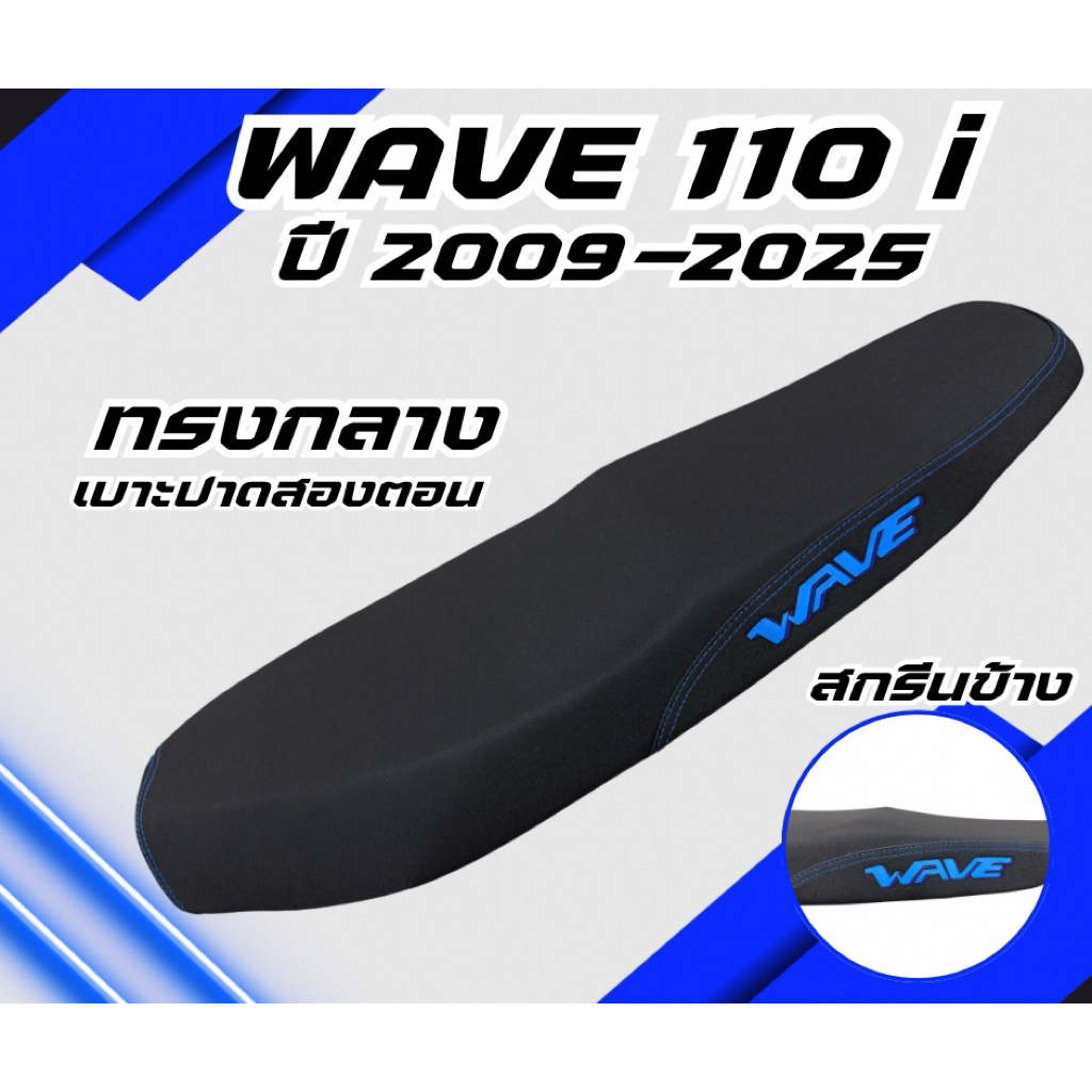 เบาะปาด เวฟ 110i ใหม่ ปี 2009-2025 / Wave 110i New ปี 2009-2025 สกรีนข้างมีให้เลือก 8สี กันน้ำ ทรงกลาง เลือกปีในลิ้งค์