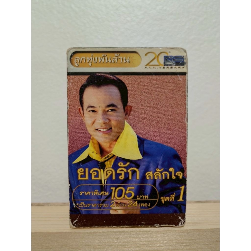 เทปเพลงลูกทุ่งพันล้าน ยอดรัก สลักใจ ฉลองครบรอบ 20 ปี อาร์เอส Boxset 2 ม้วน 24 เพลง พร้อมกล่องสวม