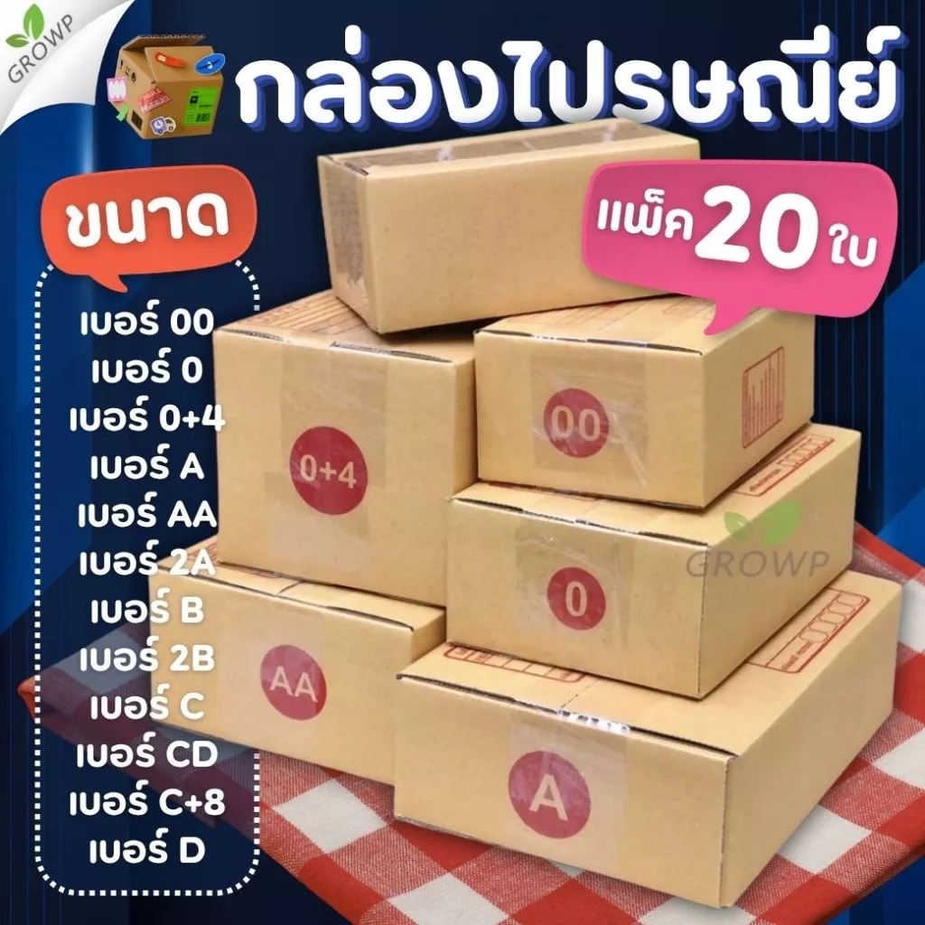 กล่องพัสดุ (แพ็ค20ใบ) กล่องไปรษณีย์ เบอร์ 00 / 0 / 0+4 / A / AA / 2A / B / 2B / C / CD / C+8 / D