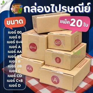กล่องพัสดุ (แพ็ค20ใบ) กล่องไปรษณีย์ เบอร์ 00 / 0 / 0+4 / A / AA / 2A / B / 2B / C / CD / C+8 / D