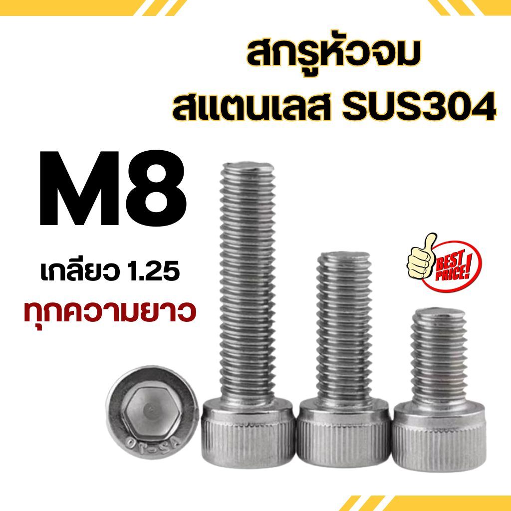(แพ็ค 5 ตัว) สกรูหัวจม สแตนเลส (มิล) ขนาด M8 เกลียว 1.25 เกรด SUS304 น็อตหัวจม สแตนเลส