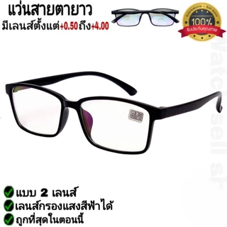 แว่นสายตายาว 2เลนส์+บลูบล็อก(สามารถกรองแสงสีฟ้าได้) คุณภาพอย่างดี ใส่เดินได้ แว่นตามองใกล้มองไกล ได้ รุ่นTR-286