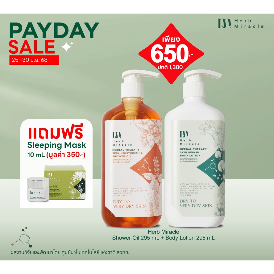 HERB MIRACLE BODY LOTION 295mL + SHOWER OIL 295mL |  บอดี้โลชั่น + ชาวเวอร์ออยล์ สูตรผสมสมุนไพรธรรมชาติ สำหรับผิวแห้งมาก