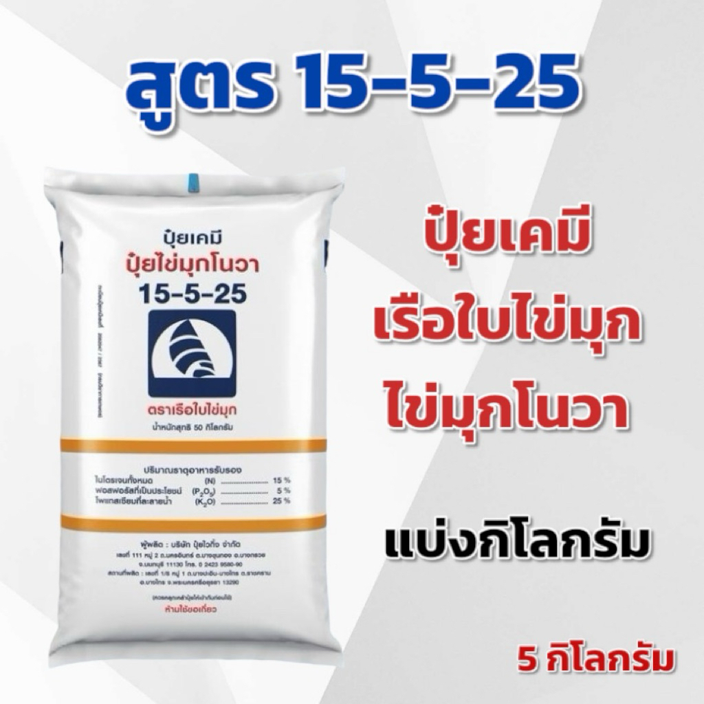 (แบ่ง 3,5,10 กิโลกรัม) ปุ๋ย 15-5-25 ตราเรือใบไข่มุก แบ่งกิโลกรัม - รูปที่ 2